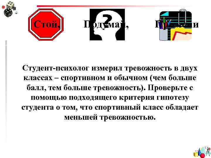 Стой, Подумай, Примени Студент-психолог измерил тревожность в двух классах – спортивном и обычном (чем