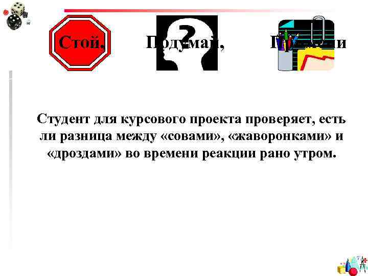 Стой, Подумай, Примени Студент для курсового проекта проверяет, есть ли разница между «совами» ,