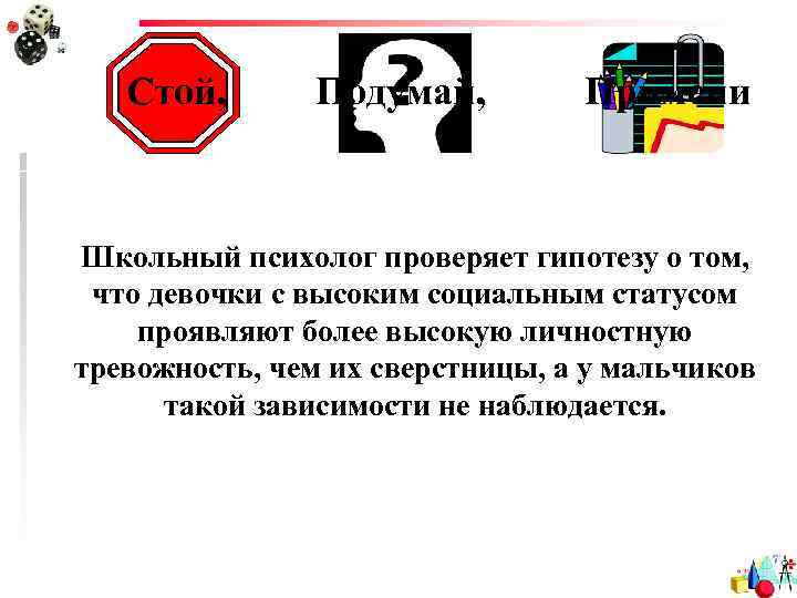 Стой, Подумай, Примени Школьный психолог проверяет гипотезу о том, что девочки с высоким социальным