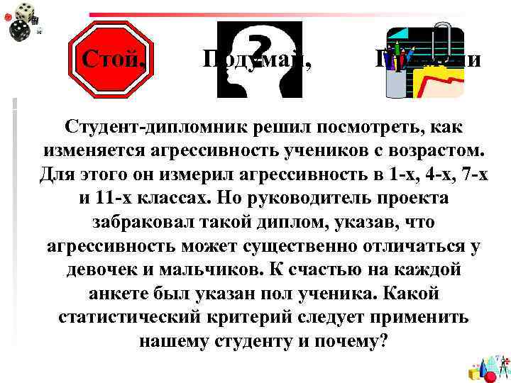 Стой, Подумай, Примени Студент-дипломник решил посмотреть, как изменяется агрессивность учеников с возрастом. Для этого