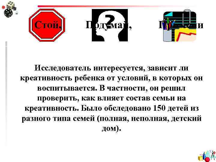 Стой, Подумай, Примени Исследователь интересуется, зависит ли креативность ребенка от условий, в которых он