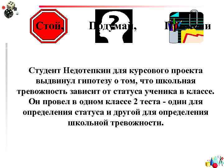 Стой, Подумай, Примени Студент Недотепкин для курсового проекта выдвинул гипотезу о том, что школьная