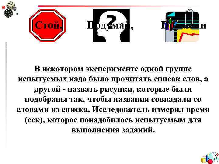 Стой, Подумай, Примени В некотором эксперименте одной группе испытуемых надо было прочитать список слов,