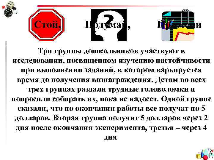 Стой, Подумай, Примени Три группы дошкольников участвуют в исследовании, посвященном изучению настойчивости при выполнении