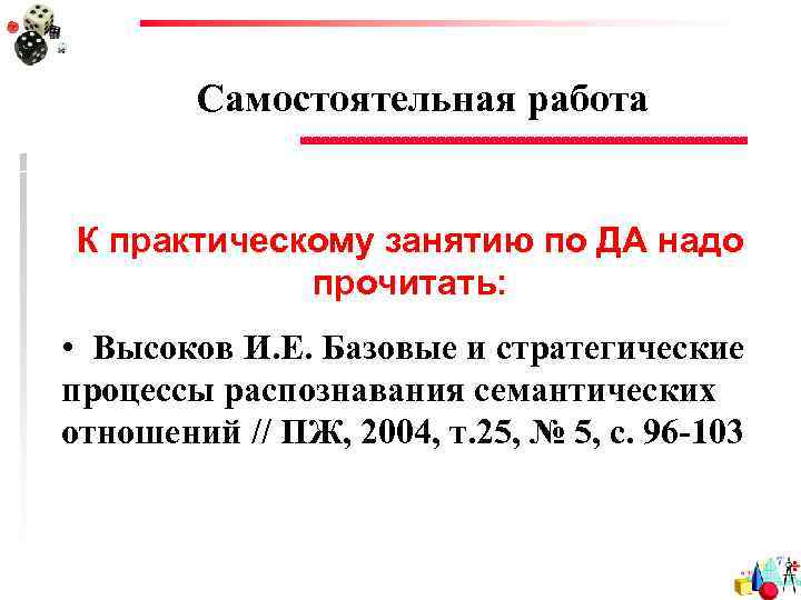 Самостоятельная работа К практическому занятию по ДА надо прочитать: • Высоков И. Е. Базовые