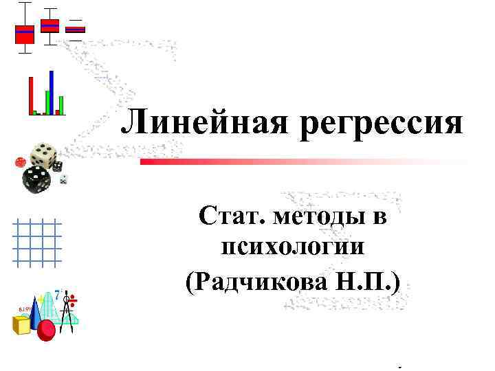 Линейная регрессия Cтат. методы в психологии (Радчикова Н. П. ) Trisha Klass Illinois State