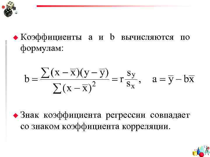 Линейное уравнение регрессии. Коэффициент линейной регрессии формула. Формула коэффициентов уравнения линейной регрессии. Формулы для вычисления коэффициентов линейной регрессии. Уравнение линейной регрессии коэффициент регрессии.