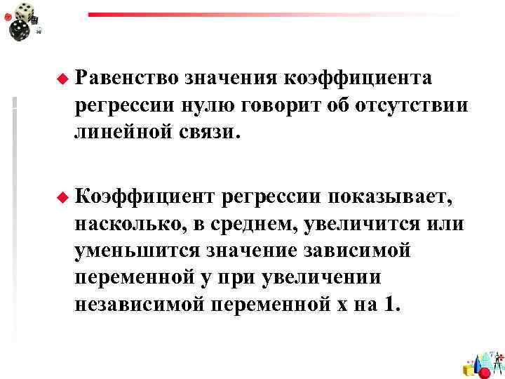 u Равенство значения коэффициента регрессии нулю говорит об отсутствии линейной связи. u Коэффициент регрессии