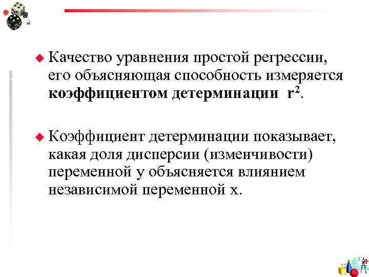 u Качество уравнения простой регрессии, его объясняющая способность измеряется коэффициентом детерминации r 2. u