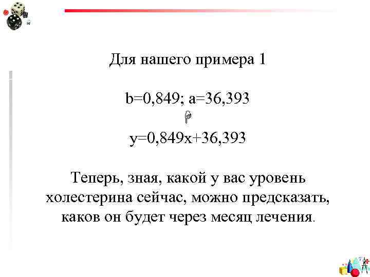 Для нашего примера 1 b=0, 849; a=36, 393 y=0, 849 x+36, 393 Теперь, зная,