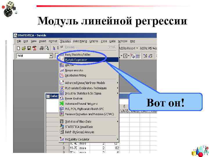 Модуль линейной регрессии Вот он! 