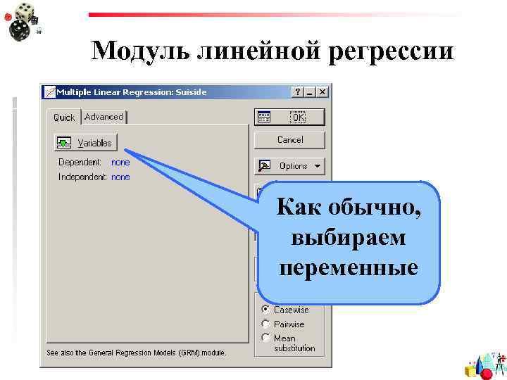 Модуль линейной регрессии Как обычно, выбираем переменные 