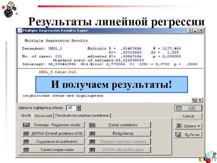 Результаты линейной регрессии И получаем результаты! 