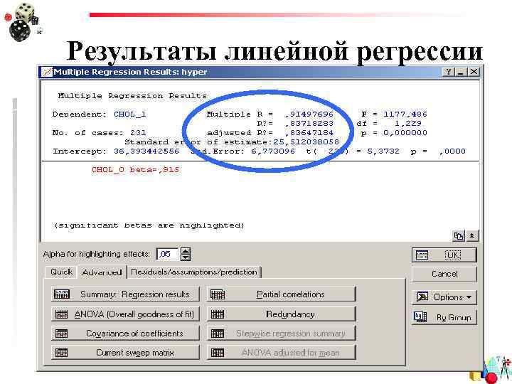 Результаты линейной регрессии 