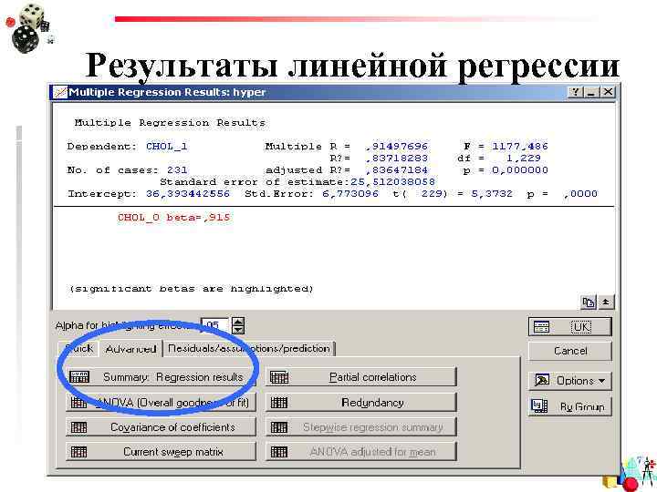 Результаты линейной регрессии 