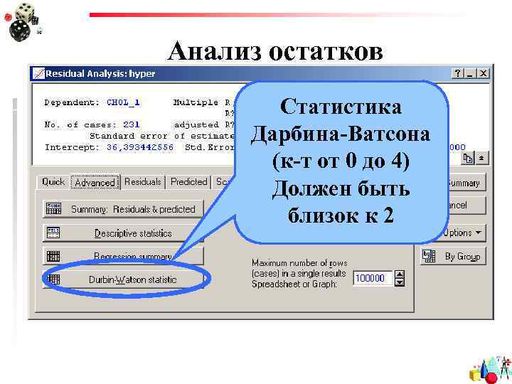 Анализ остатков Статистика Дарбина-Ватсона (к-т от 0 до 4) Должен быть близок к 2