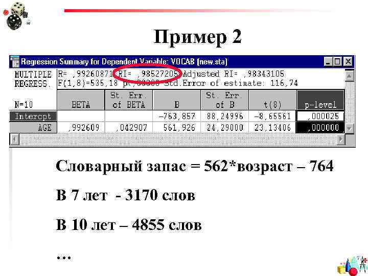 Пример 2 Словарный запас = 562*возраст – 764 В 7 лет - 3170 слов