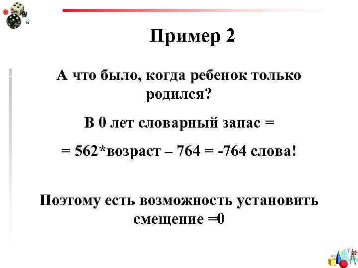 Пример 2 А что было, когда ребенок только родился? В 0 лет словарный запас