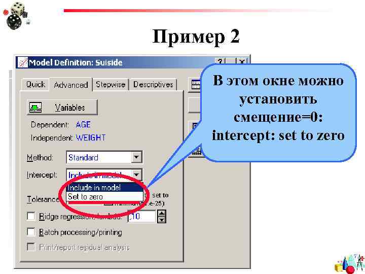 Пример 2 В этом окне можно установить смещение=0: intercept: set to zero 