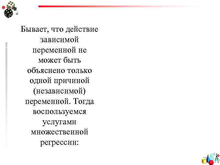 Бывает, что действие зависимой переменной не может быть объяснено только одной причиной (независимой) переменной.
