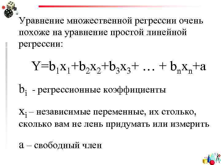 Уравнение множественной регрессии очень похоже на уравнение простой линейной регрессии: Y=b 1 x 1+b