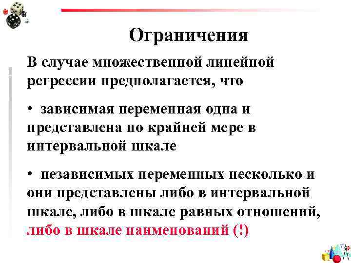 Ограничения В случае множественной линейной регрессии предполагается, что • зависимая переменная одна и представлена