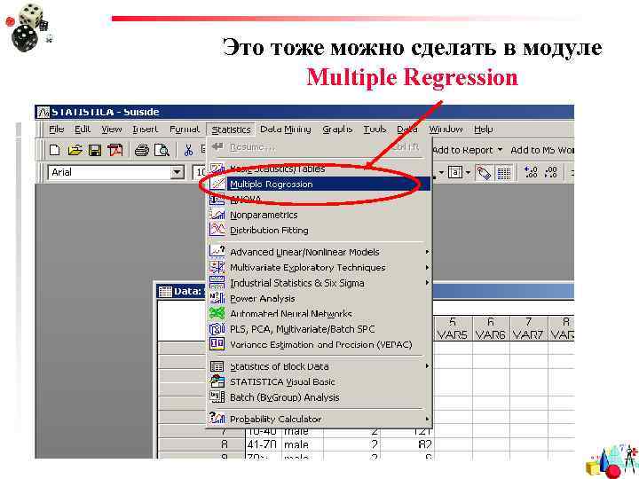 Это тоже можно сделать в модуле Multiple Regression 