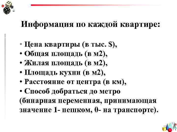 Информация по каждой квартире: • Цена квартиры (в тыс. $), • Общая площадь (в