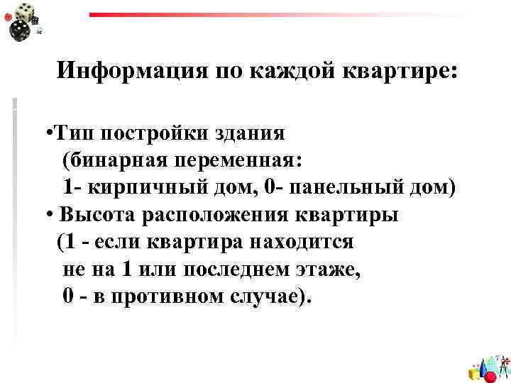 Информация по каждой квартире: • Тип постройки здания (бинарная переменная: 1 - кирпичный дом,