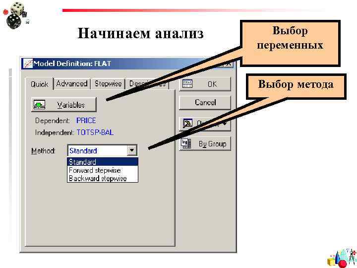Начинаем анализ Выбор переменных Выбор метода 