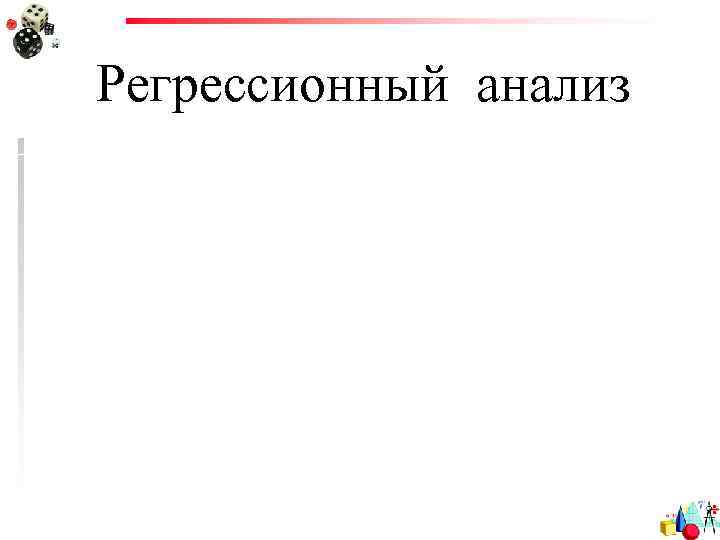 Регрессионный анализ 