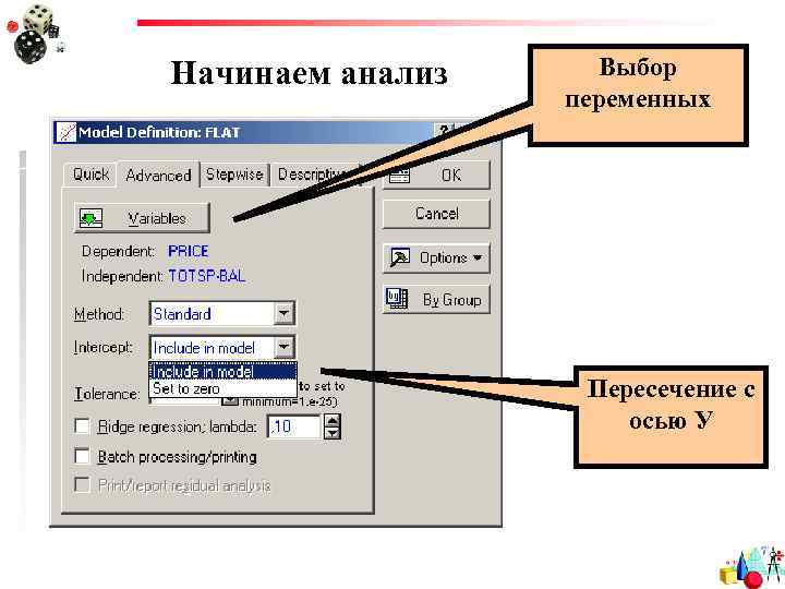 Начинаем анализ Выбор переменных Пересечение с осью У 