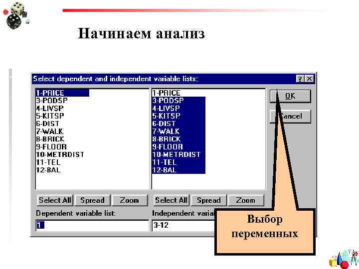 Начинаем анализ Выбор переменных 