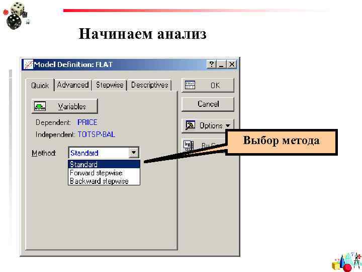 Начинаем анализ Выбор метода 