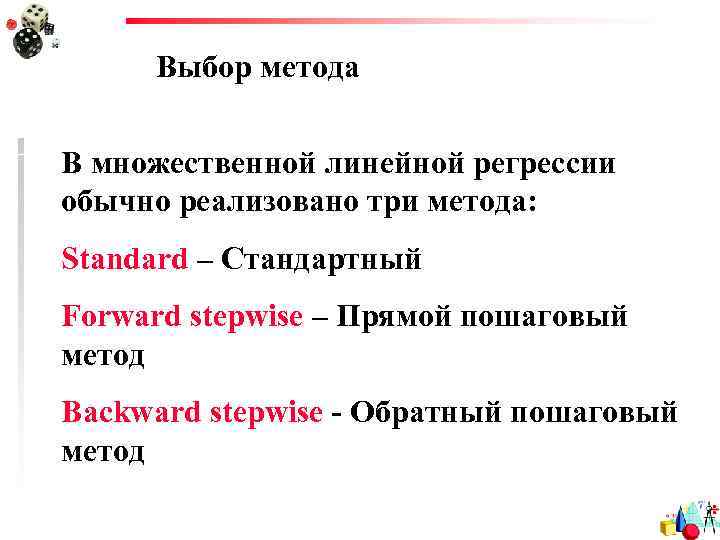 Выбор метода В множественной линейной регрессии обычно реализовано три метода: Standard – Стандартный Forward