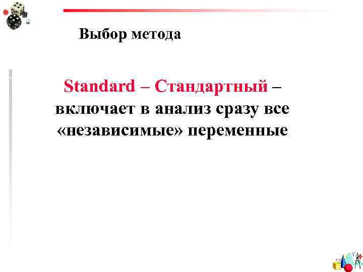 Выбор метода Standard – Стандартный – включает в анализ сразу все «независимые» переменные 