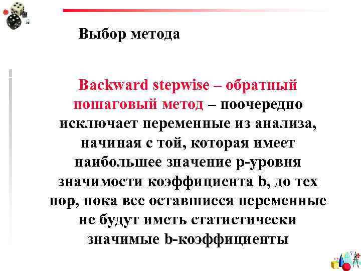 Выбор метода Backward stepwise – обратный пошаговый метод – поочередно исключает переменные из анализа,