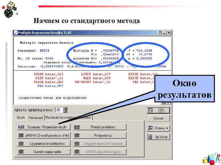 Начнем со стандартного метода Окно результатов 