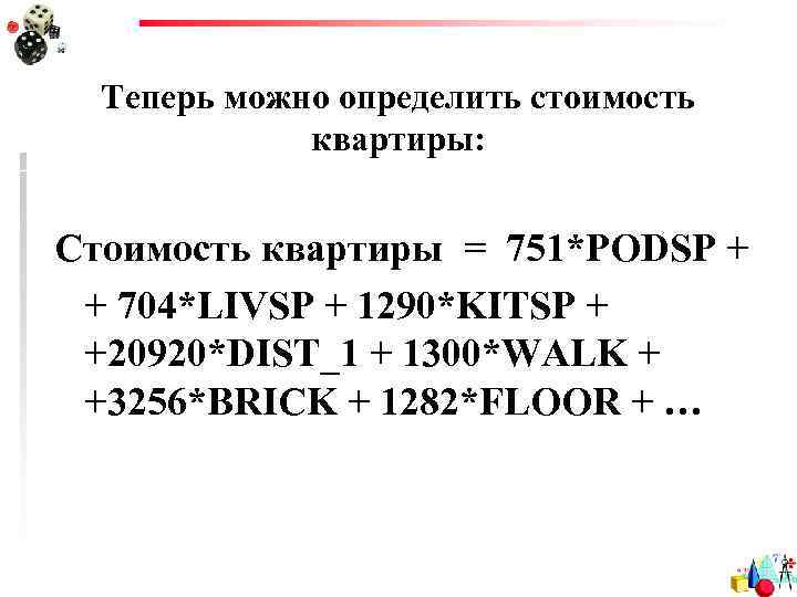 Теперь можно определить стоимость квартиры: Стоимость квартиры = 751*PODSP + + 704*LIVSP + 1290*KITSP