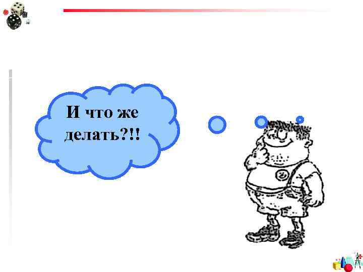 И что же делать? !! 