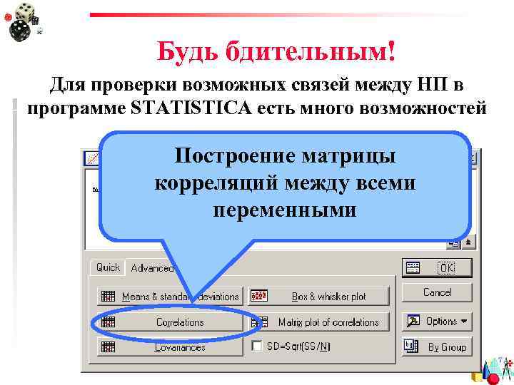 Будь бдительным! Для проверки возможных связей между НП в программе STATISTICA есть много возможностей