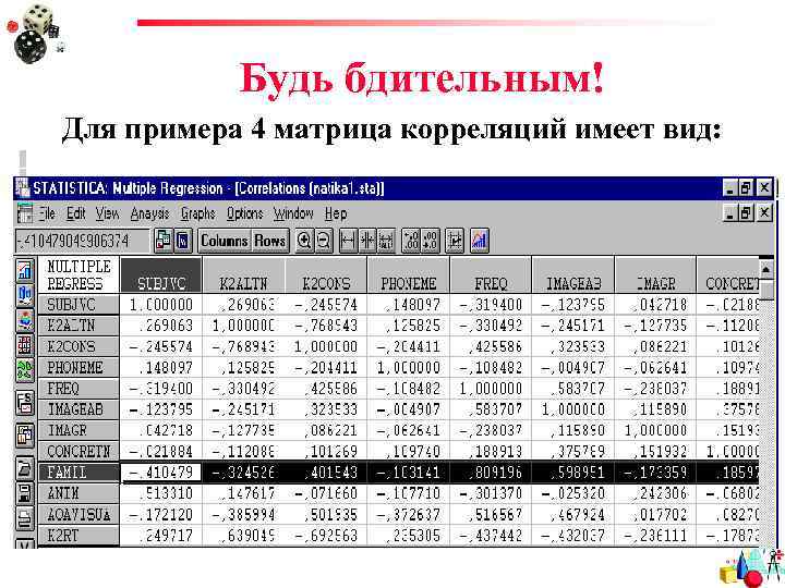 Будь бдительным! Для примера 4 матрица корреляций имеет вид: 