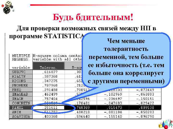 Будь бдительным! Для проверки возможных связей между НП в программе STATISTICA есть много возможностей