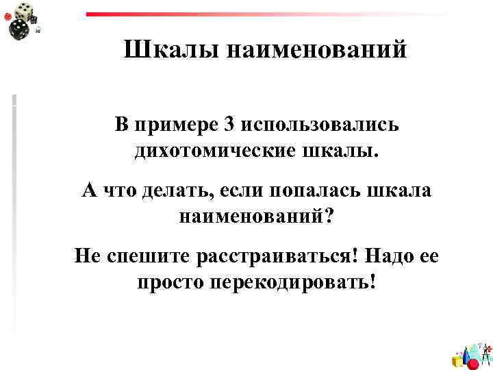 Шкалы наименований В примере 3 использовались дихотомические шкалы. А что делать, если попалась шкала