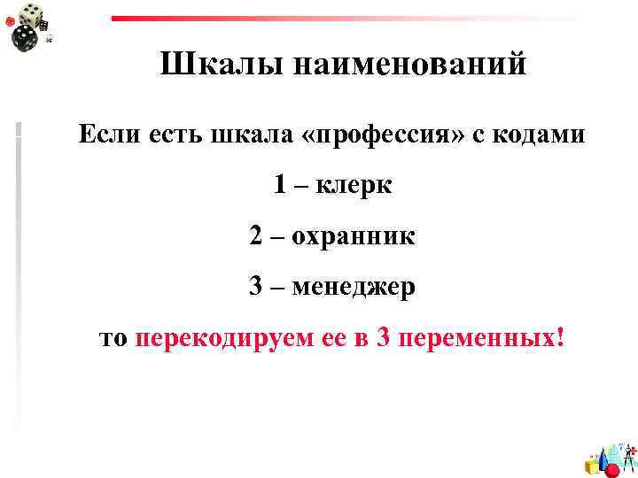 Шкалы наименований Если есть шкала «профессия» с кодами 1 – клерк 2 – охранник
