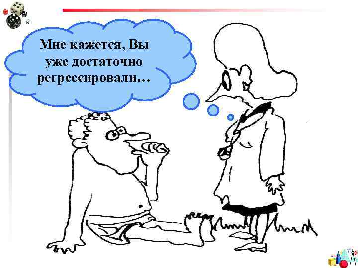 Мне кажется, Вы уже достаточно регрессировали… 