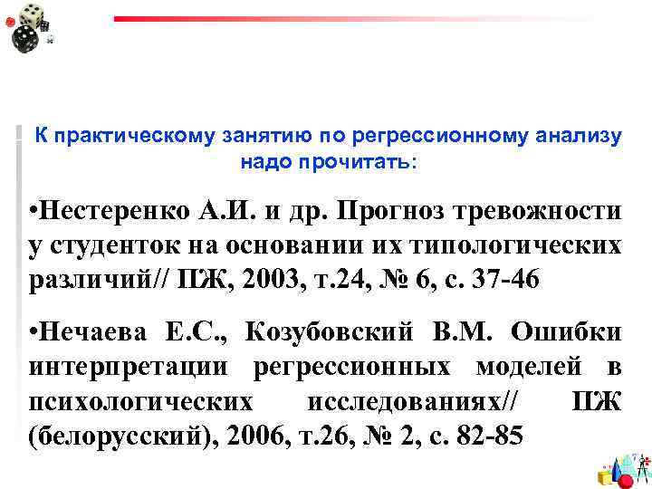 К практическому занятию по регрессионному анализу надо прочитать: • Нестеренко А. И. и др.
