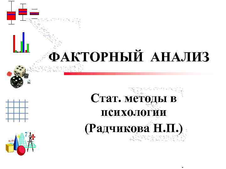 ФАКТОРНЫЙ АНАЛИЗ Cтат. методы в психологии (Радчикова Н. П. ) Trisha Klass Illinois State