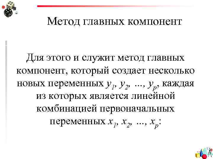 Метод главных компонент Для этого и служит метод главных компонент, который создает несколько новых