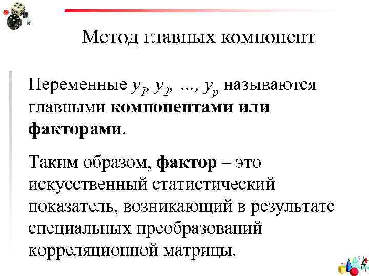 Метод главных компонент Переменные y 1, y 2, …, yp называются главными компонентами или